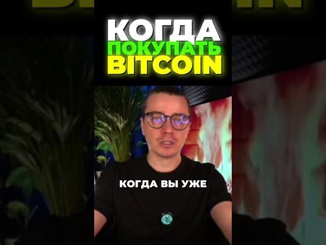 КОГДА ПОКУПАТЬ BITCOIN? ВОТ ЧТО ТЕБЕ НУЖНО ЗНАТЬ!