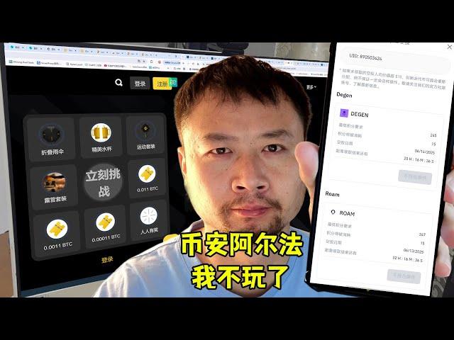 币安阿尔法，我不玩了！