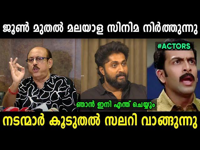 മലയാള നടന്മാര്‍ എല്ലാം കൂടുങ്ങാന്‍ പോകുന്നു  | Film Producers Issue Troll Malayalam | Jithosh Kumar