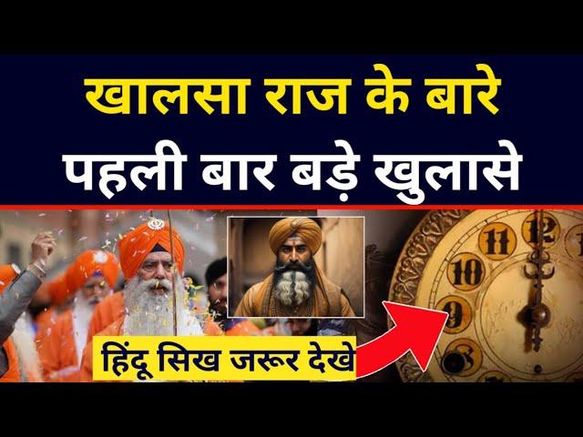 Sikh Empire || Khalsa Raaj || Maharaja Ranjit Singh Empire|| Truth of Khalsa Raaj कैसा था खालसा राज.