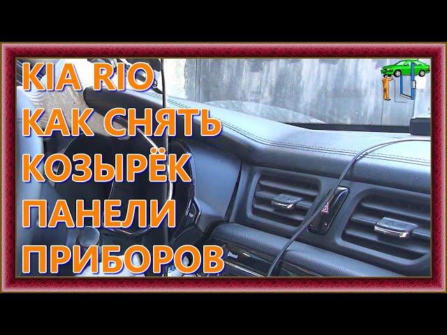 KIA RIO СНЯТИЕ КОЗЫРЬКА ПАНЕЛИ ПРИБОРОВ быстро и просто2