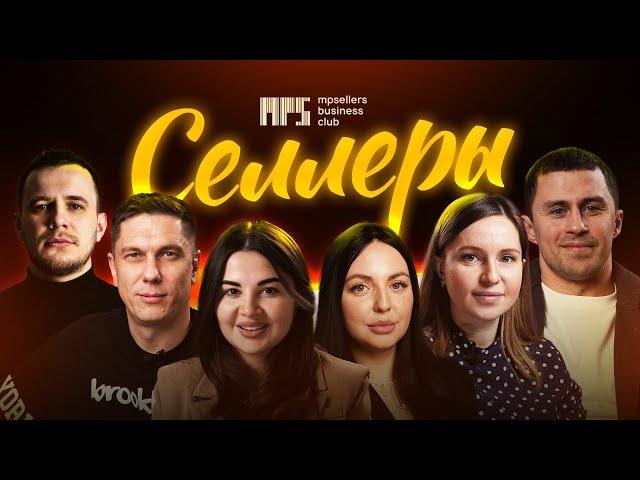 СЕЛЛЕРЫ: МЕСТО СИЛЫ И КРАТНОГО РОСТА | РЕАЛЬНЫЕ ИСТОРИИ РЕЗИДЕНТОВ #MPSELLERS