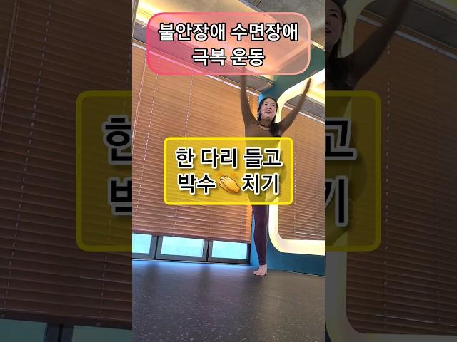 불안장애 수면장애 극복 운동 한다리 들고 박수치기 #편도체안정화 #불안해소 #수면장애극복