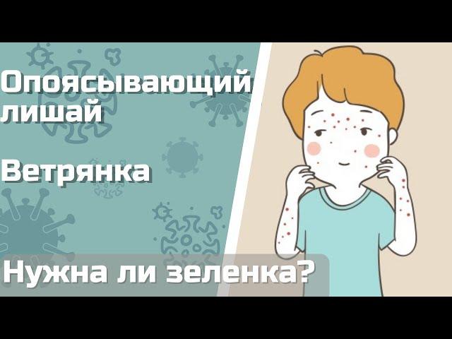 Ветряная оспа и опоясывающий лишай | Микробиология | Ветрянка