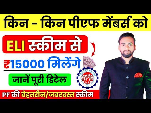 ELI SCHEME BENEFITS || किस किस को मिलेंगे 15000 रुपये, Full Details Video | EPFO ELI SCHEME | LATEST