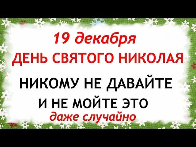 19 декабря День Святого Николая. Что нельзя делать 19 декабря. Приметы и Традиции Дня.