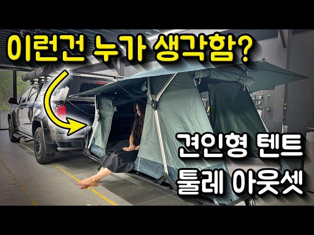 후미형텐트? 견인형텐트? | 장점만 모은 신박한 텐트 출시 | 툴레 아웃셋 국내 상륙!