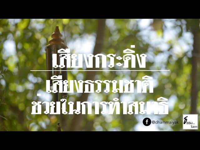  เสียงกระดิ่งลม (Wind Chimes) | ธรรมชาติบำบัด | ฟังเพลิน ช่วยในการทำสมาธิ จิตสงบ ผ่อนคลาย