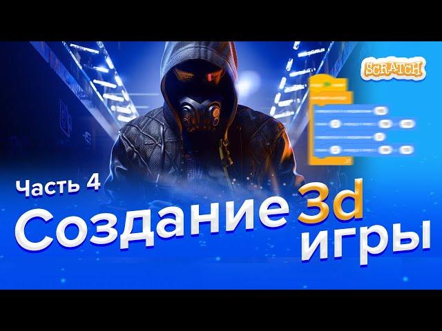 Как сделать 3d игру в Scratch | Часть 4