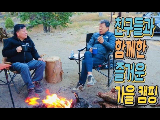 반가운 친구들과 함께한 즐거운 캠핑이야기 ( Fun camping story with friends)