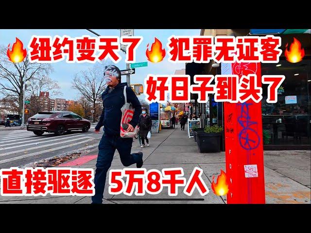 老川下令，‼️纽约变天了‼️犯罪无证客，好日子到头了，直接驱逐5万8千人 ，今天刮风天气寒冷，￼2024年12月5日