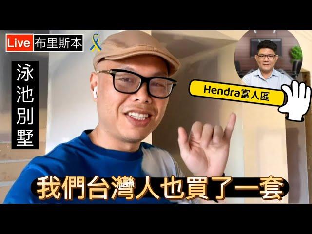 SOLD！布里斯本富人區 Hendra 泳池別墅｜澳洲新章節