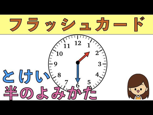 【時計の半】見てインプット。フラッシュカード