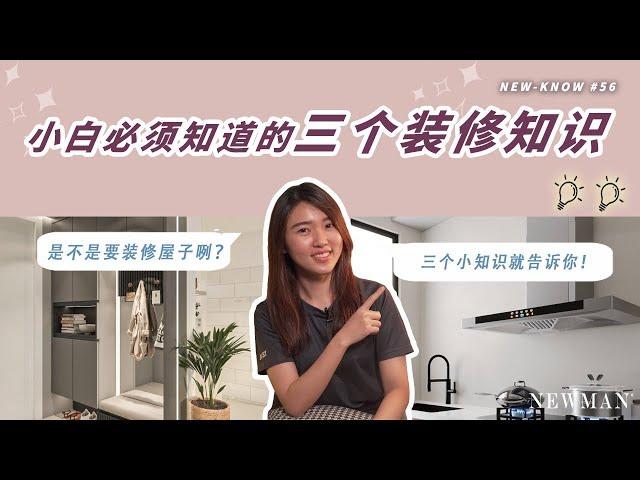 是不是要装修屋子啊？ | 装修小白小知识 | NEW-KNOW #56 | NEWMAN