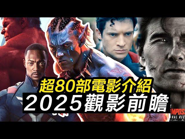 2025年超80部大片殺瘋了！總有一部適合你！#2025電影 #2025电影