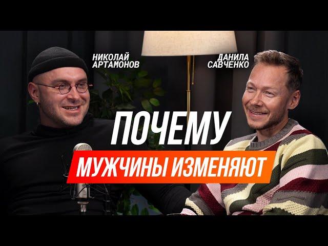 Почему мужчины изменяют и кому нужны открытые отношения | Николай Артамонов о жизни и любви
