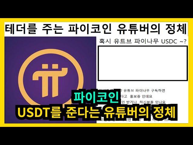 파이코인 USDT 지급해준다는 유튜버 정체