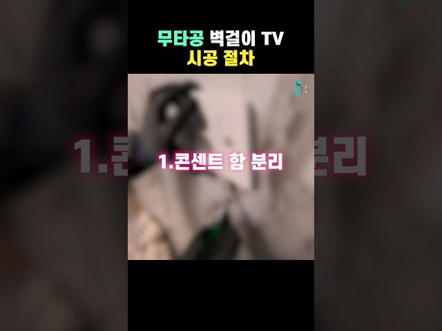 벽걸이 티비 무타공 tv 설치 시공 절차 아이엔 전기 #shorts