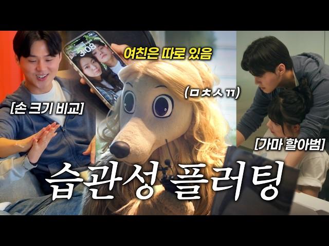 호의라고 포장하는 습관성 플러팅, 범죄입니다 #플러팅 #여미새