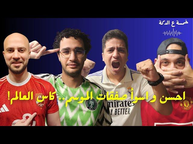 خمسة ع الدكة - الحلقة ٥ - البرتغال ابطال بقيادة رونالدو! أفضل و اسوأ صفقات الموسم.