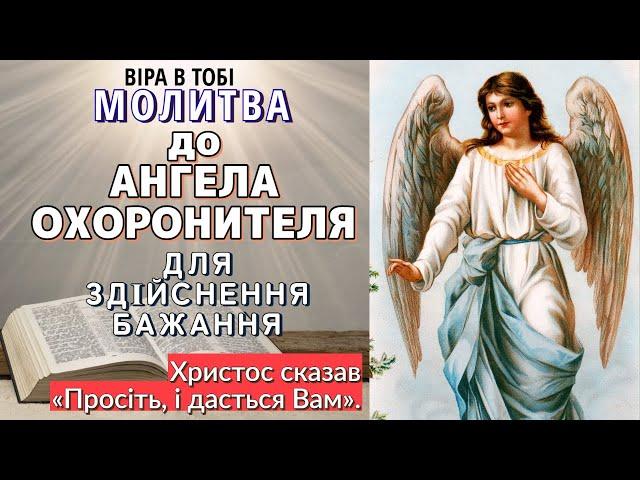 Молитва для здійснення бажання до Ангела-Охоронителя. Віра в Тобі.