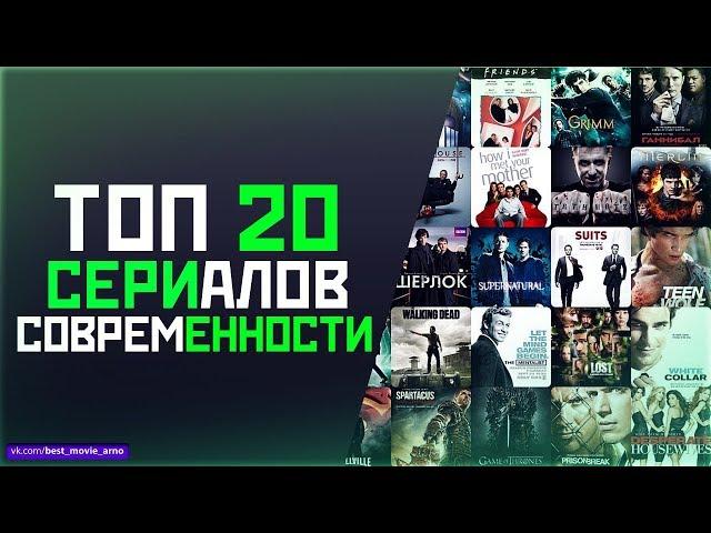 ТОП 20 САМЫХ КРУТЫХ СЕРИАЛОВ 21 ВЕКА