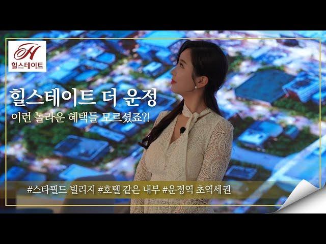 힐스테이트 더 운정 놓치기 힘든 특별한 혜택들!! 내집 앞 스타필드 빌리지, 운정역 초역세권!! 운정신도시 아파트 안부러운 오피스텔 (아파텔)