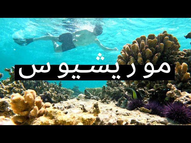 وثائقي السفر إلى موريشيوس | كنز في المحيط الهندي