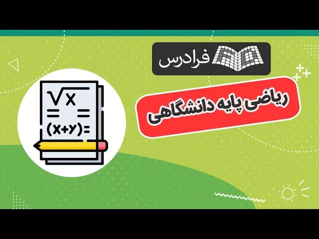 آموزش ریاضی پایه دانشگاهی