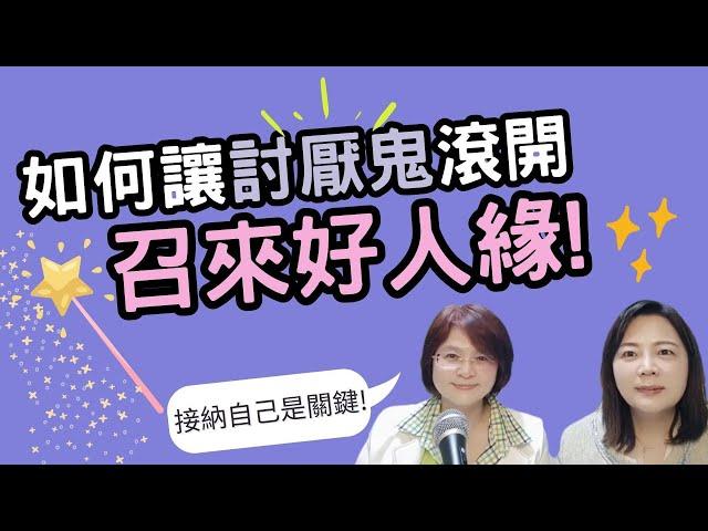 【如何讓討厭鬼滾開，召來好人緣】--有沒有接納自己是關鍵!你接納自己了嗎?謙柔老師教你一招趕走討厭鬼!_生命魔法師 謙柔老師