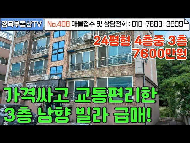 No.408 영천ic5분거리 위치좋은 저렴한 남향 빌라!/ 4층중 3층물건/앞뒤베란다/넓은 거실/주차공간 충분 주차걱정없는 빌라/문의사항 010-7688-3899