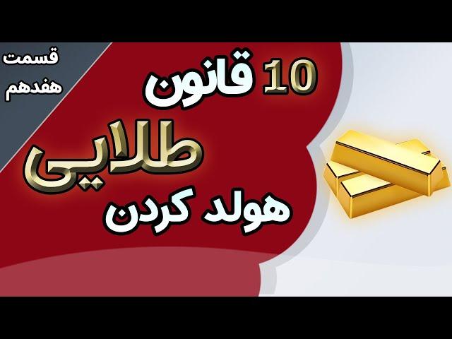 قوانین طلایی هولد کردن با سودهای نجومی - آموزش 0 تا 100 ارز های دیجیتال قسمت 17