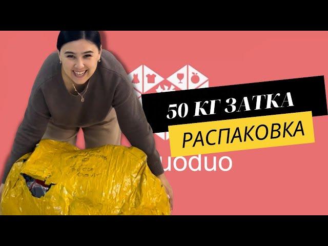 Пиндуодуо&1688 сайттарынан келген 50 кг тауарға РАСПАКОВКА. Декретте отырған аналарға бизнес идея