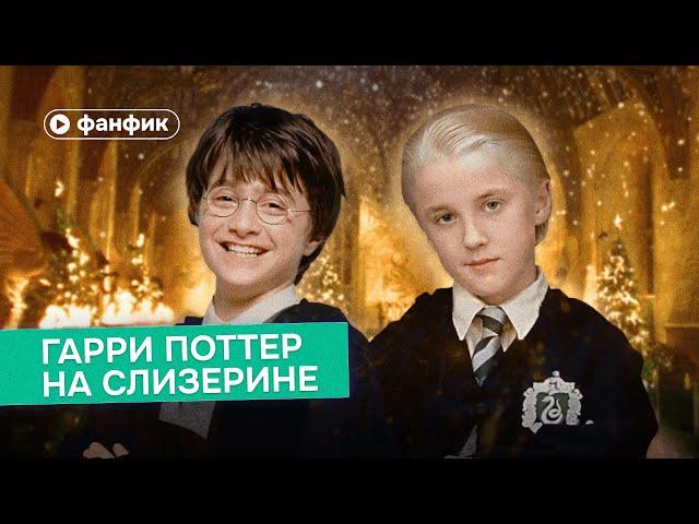 «Гарри Поттер на Слизерине» и экскурсия по Хогвартсу