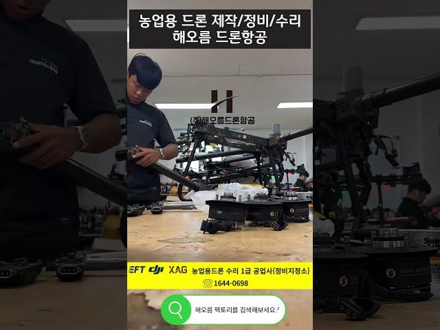 농업용 드론 정비, 수리 필요할때는 해오름드론항공 #진도드론수리 #해남드론수리 #완도드론수리 #진도드론수리 #신안드론수리 #군산드론수리 #익산드론수리 #완주드론수리 #전주드론수리