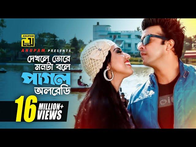 Dekhle Tore Monta | দেখলে তোরে মনটা বলে | HD | Shakib Khan & Apu Biswas | Daring Lover | Anupam