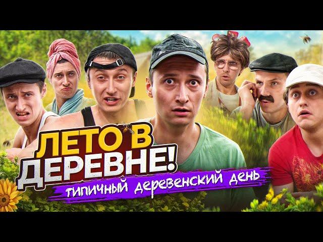 ЛЕТО В ДЕРЕВНЕ! Обычный день из детства