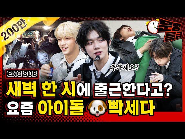 (SUB) An office worker lost her mind due to the tough daily lives of idols (TXT). / [MMTG EP.278]