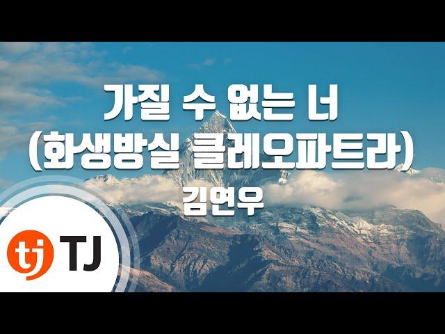 [TJ노래방] 가질수없는너(화생방실클레오파트라) - 김연우 / TJ Karaoke