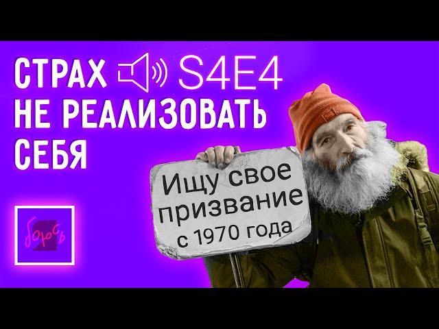 Страх не реализоваться - призвание, выбор профессии, амбиции, встречи выпускников | Подкаст Я боюсь