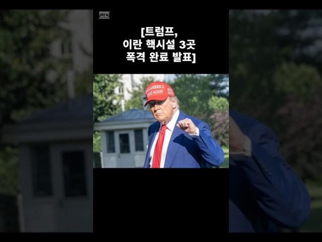 #트럼프 #미국대통령 #도널드트럼프 #이란 #핵시설 #3곳 #폭격완료 #난리도아니네진짜