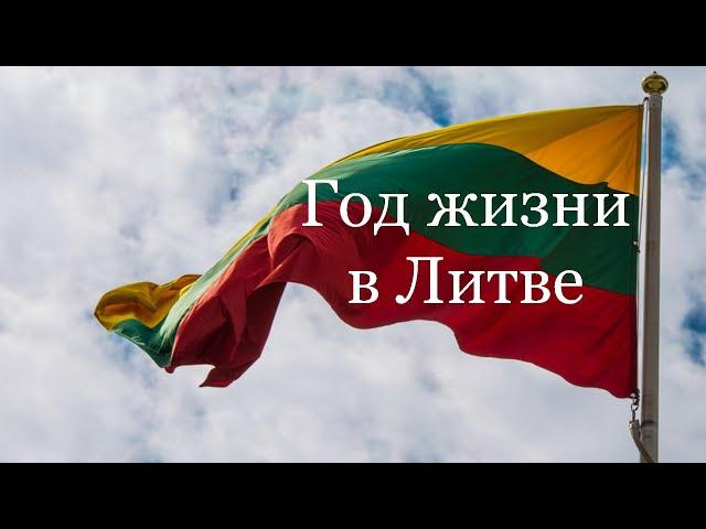 Прожил год в Литве, какие впечатления о Литве.#lithuania #литва #lietuva #youtube