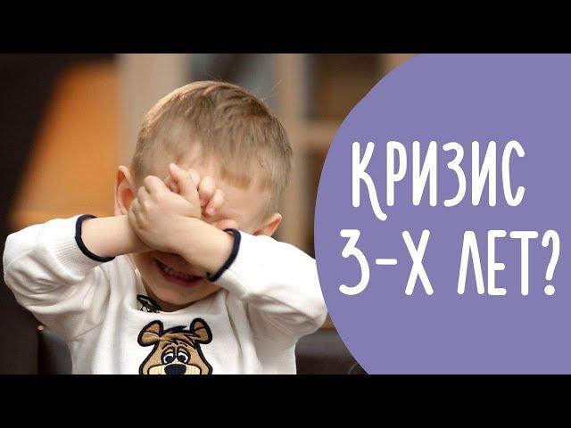 Кризис 3 Лет | 8 Проявлений Кризиса Трех Лет | Что Нужно Знать о Кризисе Трех Лет | @Familyis