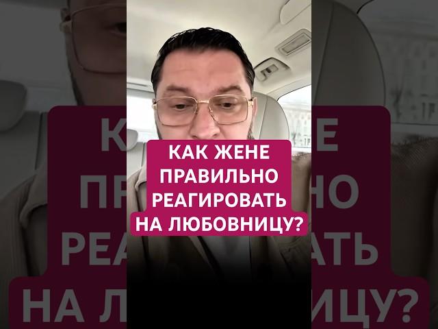 КАК ЖЕНЕ РЕАГИРОВАТЬ НА ЛЮБОВНИЦУ? #психология #отношения #изменяетлимуж #любовница