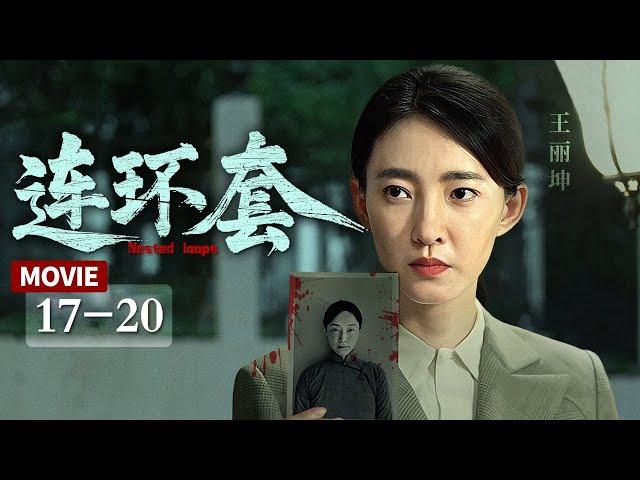 24H马拉松直播《连环套 17—20》高清不卡｜于和伟、王丽坤假扮夫妻，演绎险象环生的智斗故事！【华谊兄弟电视剧场独播】