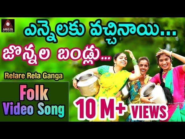 Yennalaku Vachinay Jonnala Bandlu Full Video Song | Super Hit Telugu Folk Song | Amulya Studio