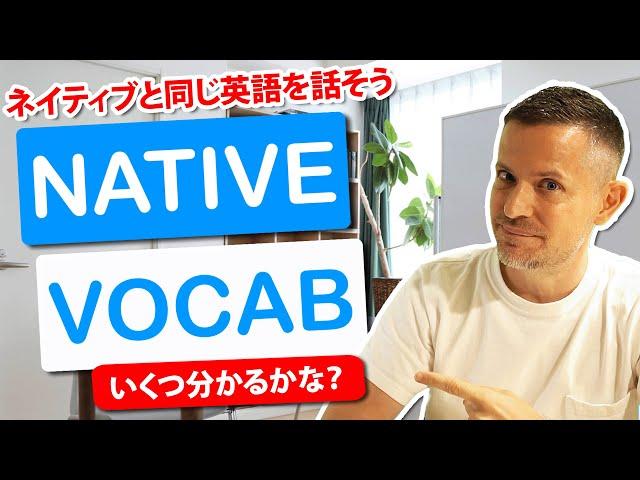 リアルな英語を話そう！ネイティブボキャブラリー