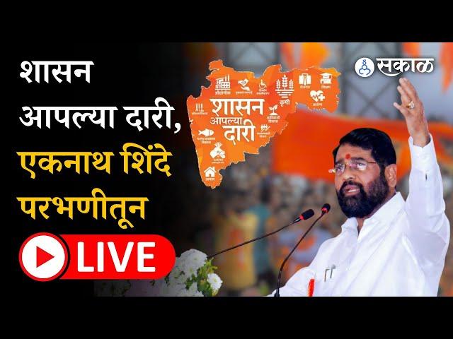 Eknath Shinde Live: शासन आपल्या दारी, परभणीकरांना काय मिळणार?