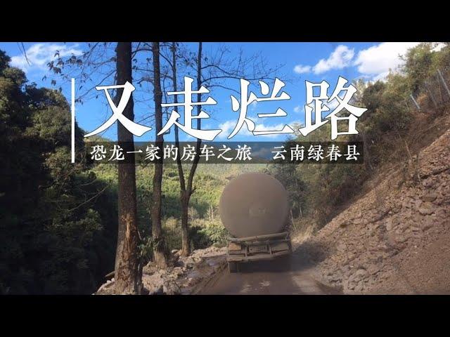 一家三口房车之旅又遇上烂路，堪比丙察察，还好驻点风景不错