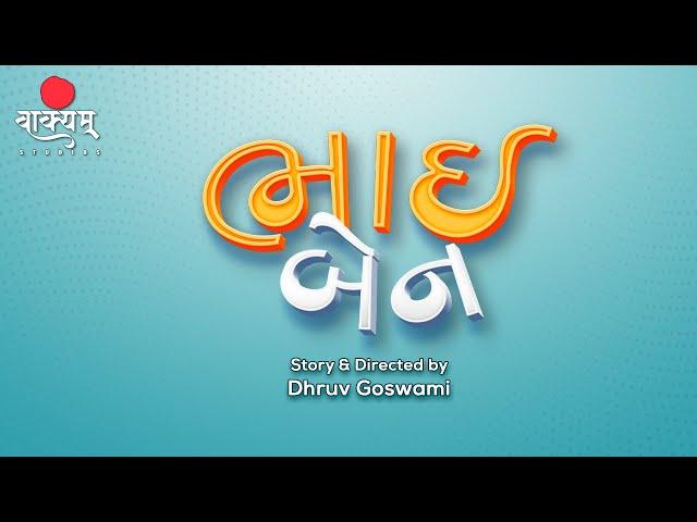 Bhai Ben | Full Webseries | Devarsh Dave | Priyanka Chudasama | Gujarati Web Series